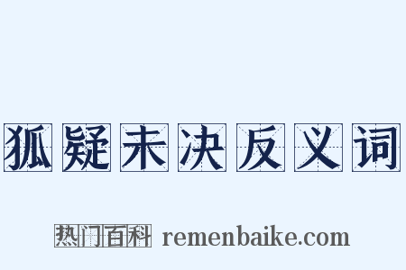 狐疑未决反义词是什么意思的图片